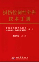 损伤控制性外科技术手册