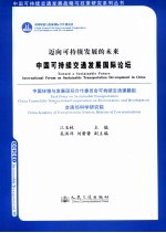 中国可持续交通发展国际论坛