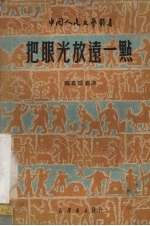 把眼光放远一点  独幕话剧选