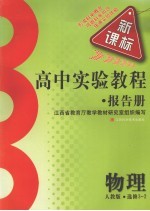 高中实验教程报告册  物理  选修3-2  人教版