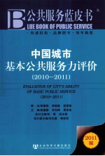 中国城市基本公共服务力评价  2010-2011