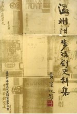 温州进步戏剧史料集  1919.5-1949.9  上