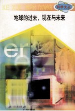 科学文丛  13  地球的过去、现在与未来