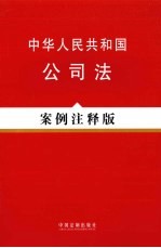 中华人民共和国公司法  案例注释版  4