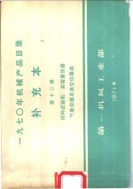 1970年机械产品目录  补充本  第12册  材料试验机  实验室仪器  气象仪器及其它仪器类