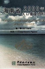 海南省2000年人口普查资料  第1册  综合数据