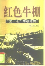 红色牛棚  中国“五·七”干校纪实