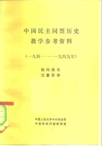 中国民主同盟历史教学参考资料  1941-1949年