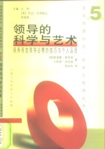 领导的科学与艺术  培养有效领导必需的技巧与个人品质