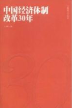 中国经济体制改革30年