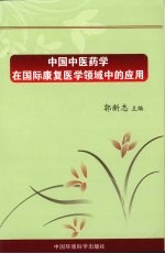 中国中医药学在国际康复医学领域中的应用