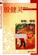 殷健灵经典爱藏  蜻蜓，蜻蜓