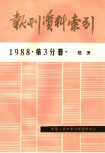 报刊资料索引  1988年  第3分册  经济