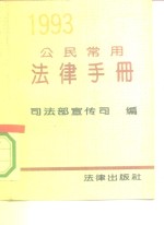 公民常用法律手册  1993年版