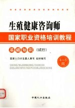 生殖健康咨询师·国家职业资格培训教程  基础知识  （试行）