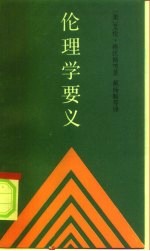 伦理学要义