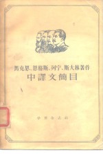 马格思、恩格斯、列宁、斯大林著作中译文简目