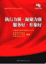 执行力强·  凝聚力强  服务好·  形象好  中国南方电网有限责任公司先进基层党组织、优秀共产党员、优秀党务工作者事迹