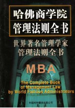 世界著名管理学家管理法则全书  第6卷  第2版