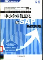 中小企业信息化与SAP系统实现 管理实践与IT技术的完美结合-SAP