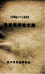 1984-1986  党建优秀论文选