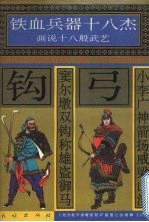 小李广神箭扬威梁山泊  窦尔墩双钩称雄盗御马