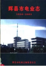 辉县市电业志  1950-2003
