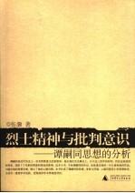 烈士精神与批判意识  谭嗣同思想的分析