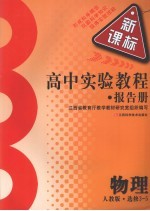 高中实验教程报告册  物理  选修3-5  人教版