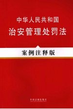 中华人民共和国治安管理处罚法  案例注释版