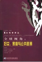 全球视角：妇女、家庭与公共政策