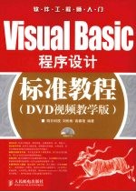 Visual Basic程序设计标准教程