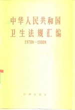 中华人民共和国卫生法规汇编  1978-1980