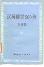 汉英翻译500例