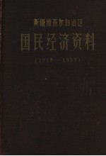 新疆维吾尔自治区国民经济资料  1949-1957