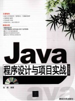 Java程序设计与项目实战  全程实录