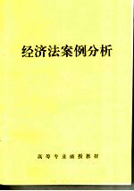 高等专业函授教材  经济法案例分析