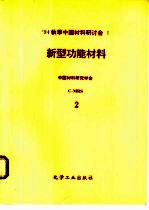 新型功能材料  第2分册：新型工程塑料、生物医用材料