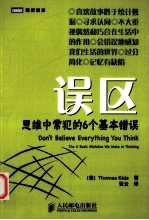 误区  思维中常犯的6个基本错误