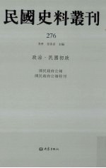 民国史料丛刊  276  政治·民国初政