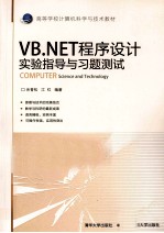 《VB.NET程序设计》实验指导与习题测试