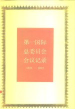 第一国际总委员会会议记录  1871-1872