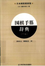 围棋手筋辞典  下  日本棋院最新版