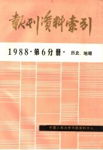 报刊资料索引  第6分册  历史、地理