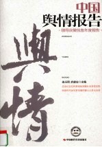 中国舆情报告  领导决策信息年度报告