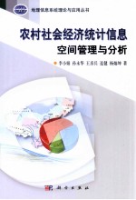 农村社会经济统计信息空间管理与分析