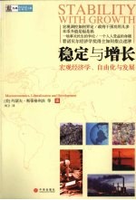 稳定与增长：宏观经济学、自由化与发展