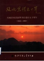 风雨兼程五十年  庆祝沂水县新华书店建店五十周年  1945-1995