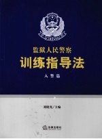 监狱人民警察训练指导法  入警篇