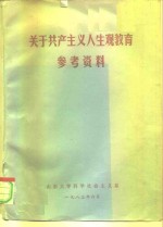 关于共产主义人生观教育参考资料